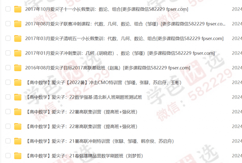 图片[4]-【000223】【高中数学】爱尖子：CMO和高联一试二试课程打包（2016-2022）-学爸优选