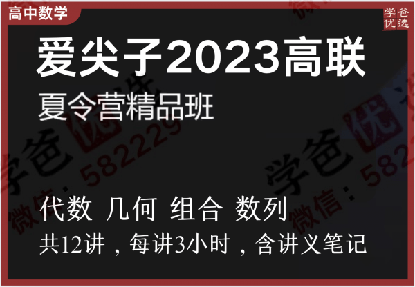 【002286】【高中数学】爱尖子：联赛精品班（2023暑）-学爸优选