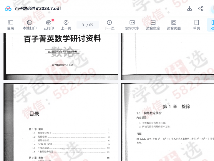 图片[7]-【002291】【高中数学】百子菁英S9：罗炜二试数论23暑假班-学爸优选