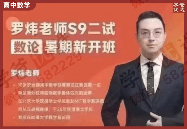 【002291】【高中数学】百子菁英S9：罗炜二试数论23暑假班-学爸优选