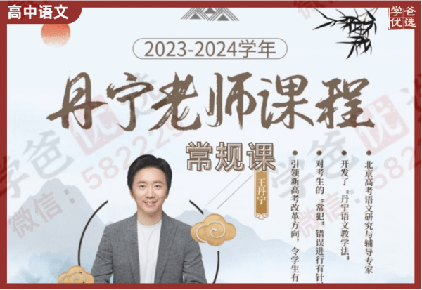 【002251】【高中语文】王丹宁老师：常规课第一二期（23暑秋24寒春）-学爸优选