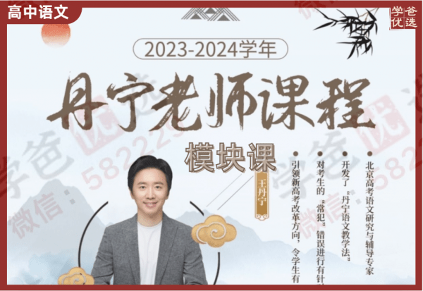 【002295】【高中语文】王丹宁老师：模块课全套（23暑秋24寒春）-学爸优选