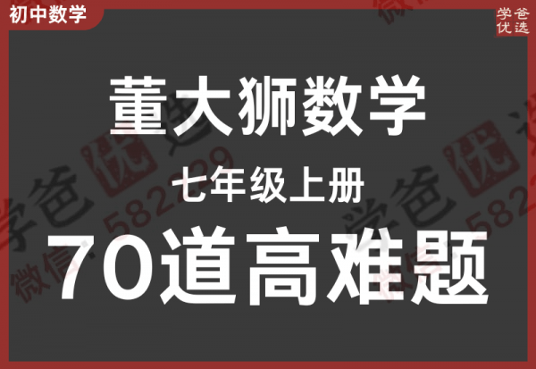 【002296】【初中数学】董大狮：初一数学上册70道高难题-学爸优选