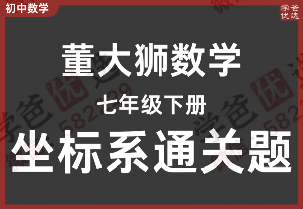 【002297】【初中数学】董大狮：初一数学下册坐标系通关题-学爸优选