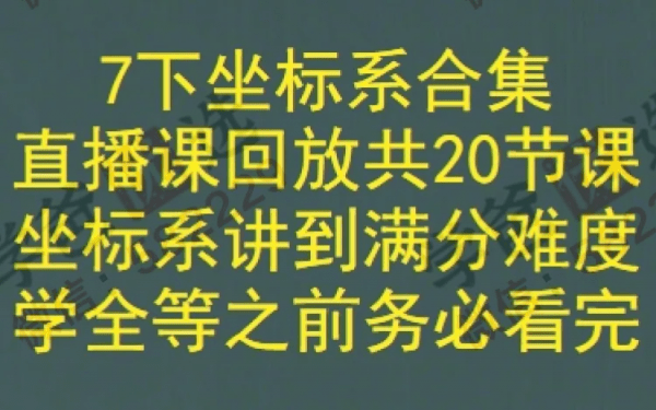 图片[4]-【002297】【初中数学】董大狮：初一数学下册坐标系通关题-学爸优选