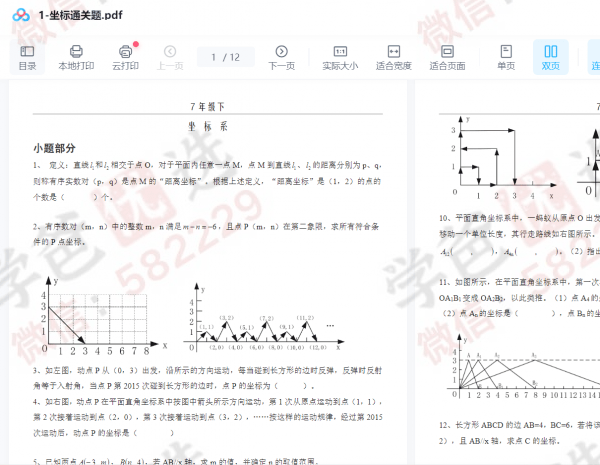 图片[6]-【002297】【初中数学】董大狮：初一数学下册坐标系通关题-学爸优选