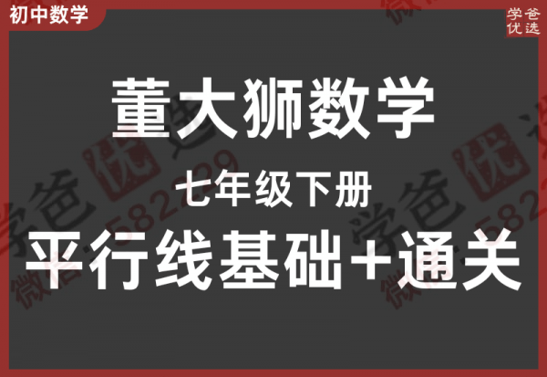 【002298】【初中数学】董大狮：初一数学下册平行线基础题+通关20题-学爸优选