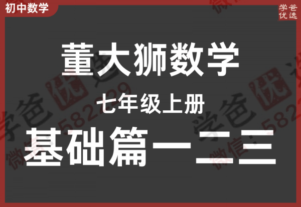 【002299】【初中数学】董大狮：初一数学上册基础篇（一二三）人教版-学爸优选