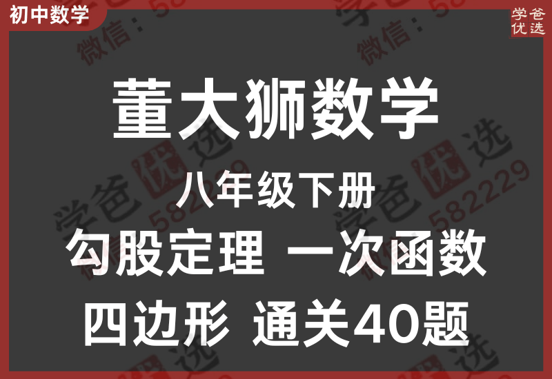 【002301】【初中数学】董大狮：初二数学勾股定理一次函数四边形通关40题-学爸优选