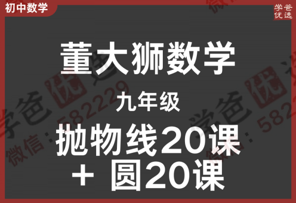 【002302】【初中数学】董大狮：初三数学抛物线20课+圆20课-学爸优选