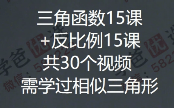 图片[4]-【002304】【初中数学】董大狮：初三数学反比例15课+三角函数15课-学爸优选