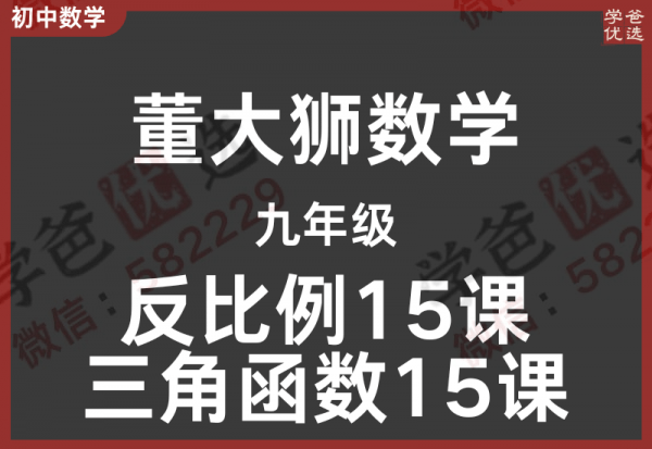 【002304】【初中数学】董大狮：初三数学反比例15课+三角函数15课-学爸优选