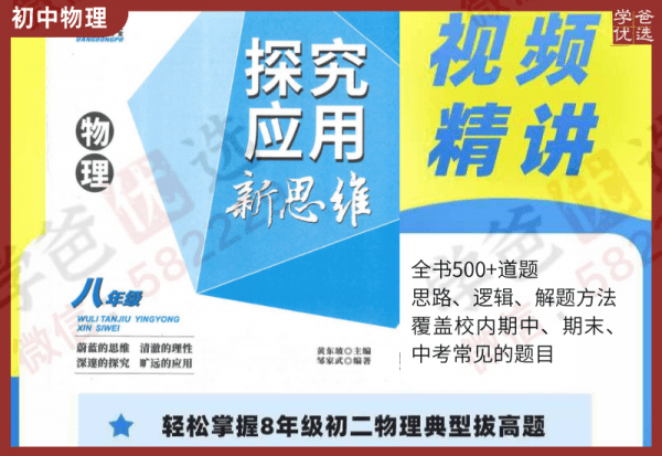 【002306】【初中物理】初二物理《探究应用新思维》精讲课-学爸优选