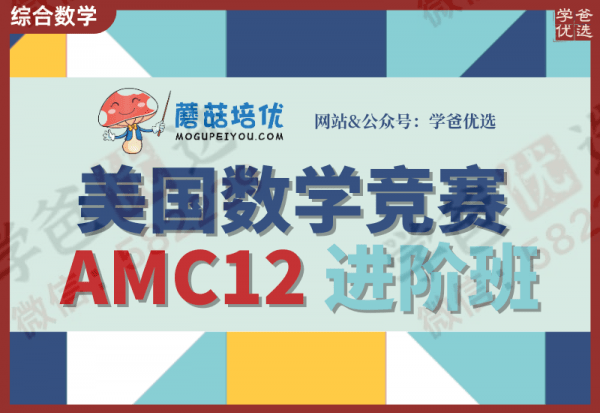 【002308】【综合数学】蘑菇培优：AMC12进阶班（15讲）2024暑-学爸优选