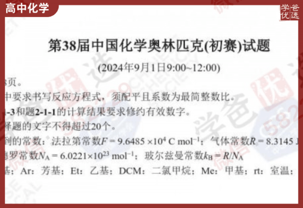 【002312】【高中化学】【资料】第38届中国化学奥林匹克（初赛）试题-学爸优选