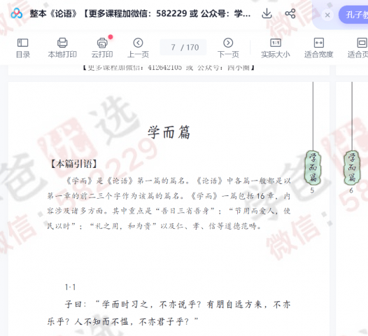 图片[7]-【002314】【综合语文】邵鑫精讲《论语》492章-学爸优选