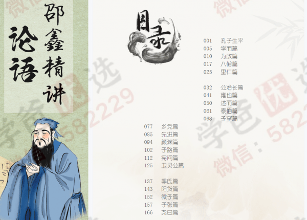 图片[2]-【002314】【综合语文】邵鑫精讲《论语》492章-学爸优选