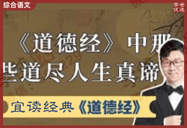 【002316】【综合语文】邵鑫宜读经典《道德经》16讲-学爸优选