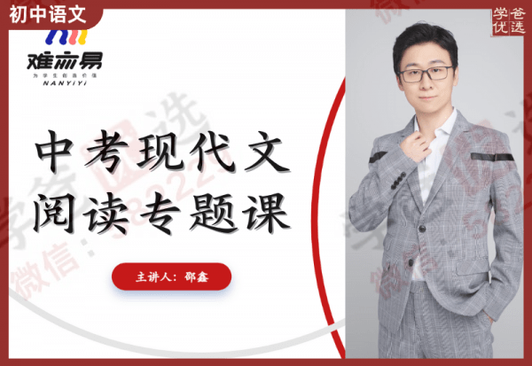 【000785】【初中语文】邵鑫：中考现代文阅读专题班-学爸优选