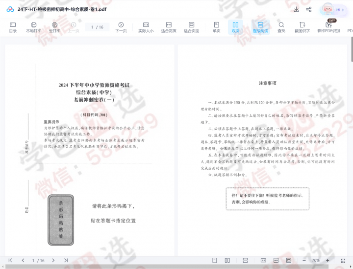 图片[4]-【002317】【成人职场】【资料】教师资格考试（初高中）笔试押题卷合集（2024下半年）-学爸优选