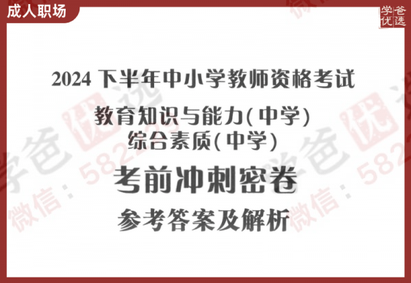 【002317】【成人职场】【资料】教师资格考试（初高中）笔试押题卷合集（2024下半年）-学爸优选