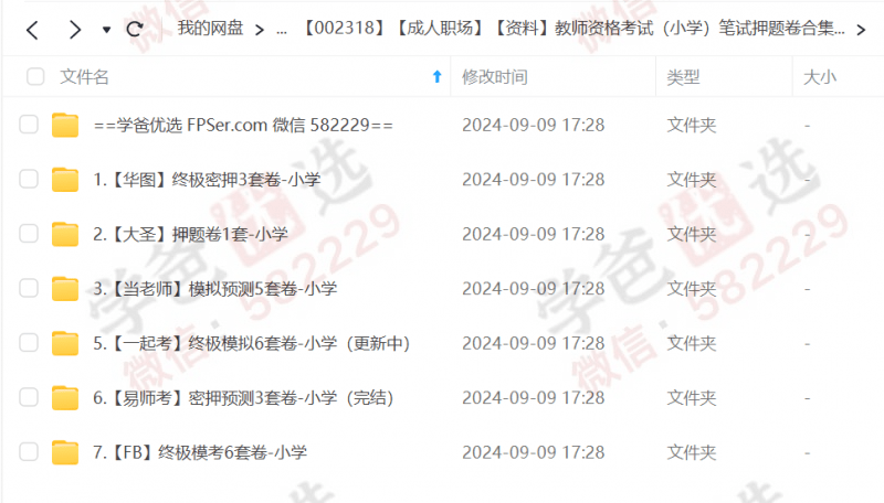 图片[2]-【002318】【成人职场】【资料】教师资格考试（小学）笔试押题卷合集（2024下半年）-学爸优选