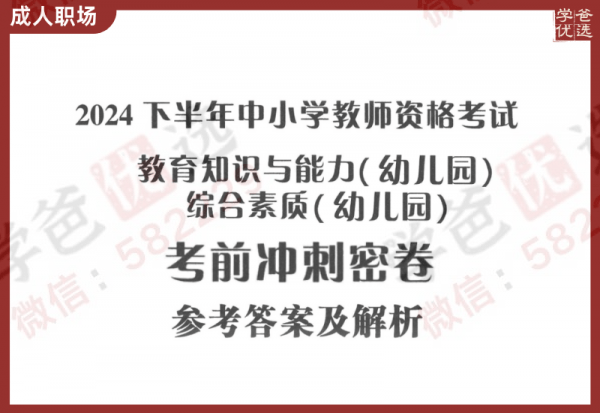 【002319】【成人职场】【资料】教师资格考试（幼儿园）笔试押题卷合集（2024下半年）-学爸优选