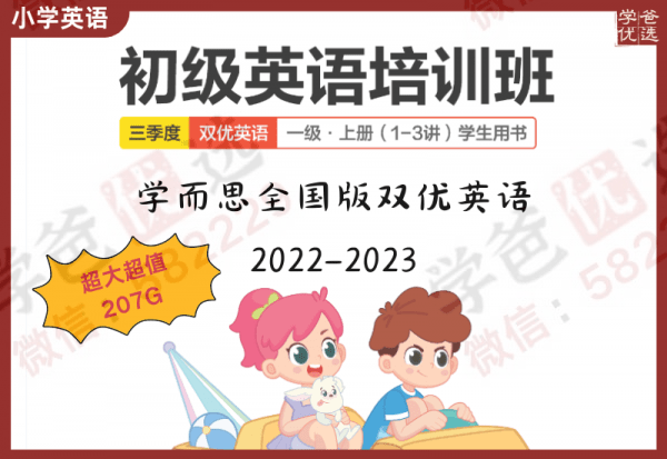 【002322】【小学英语】学而思：全国版双优课程+新概念打包（2022-2023）-学爸优选