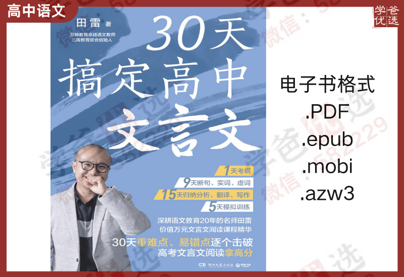 【002336】【高中语文】【资料】田雷：30天搞定高中文言文-学爸优选