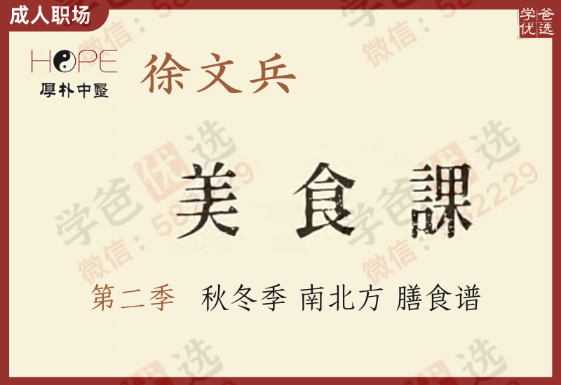 【002344】【成人其他】厚朴中医：美食课第二季（徐文兵）-学爸优选