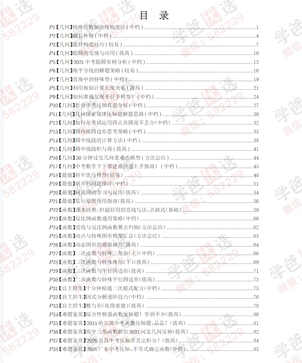 图片[8]-【001453】【初中数学】一数：中考数学逆袭课（36讲）-学爸优选