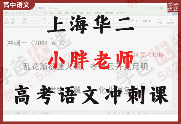 【002358】【高中语文】小胖老师：2024高考考前冲刺三节课-学爸优选