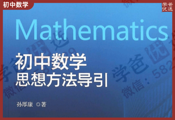 【002361】【初中数学】【资料】《初中数学思想方法导引》浙大出版社2015版-学爸优选