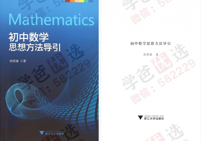 图片[2]-【002361】【初中数学】【资料】《初中数学思想方法导引》浙大出版社2015版-学爸优选