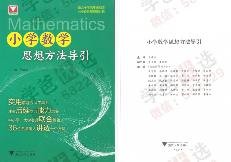 图片[2]-【002362】【小学数学】《小学数学思想方法导引》浙大出版社（免费配视频课程）-学爸优选