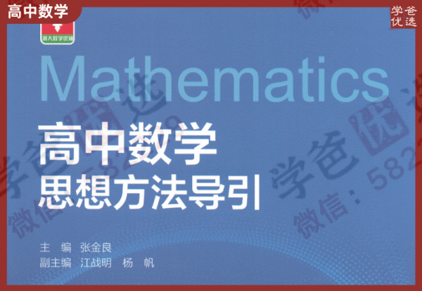 【002363】【高中数学】【资料】《高中数学思想方法导引》浙大出版社2023新版-学爸优选