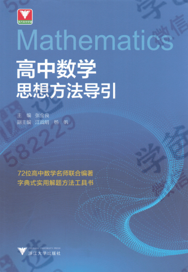 图片[2]-【002363】【高中数学】【资料】《高中数学思想方法导引》浙大出版社2023新版-学爸优选