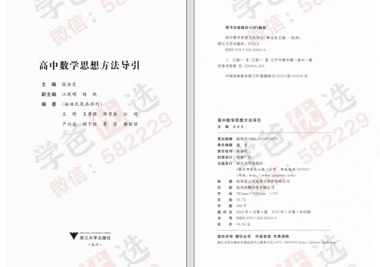 图片[3]-【002363】【高中数学】【资料】《高中数学思想方法导引》浙大出版社2023新版-学爸优选