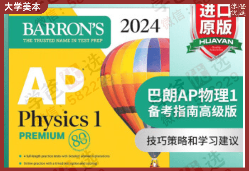 【002373】【国际课程】【资料】AP热门课程备考指南（巴郎2024新版）BARRON-学爸优选