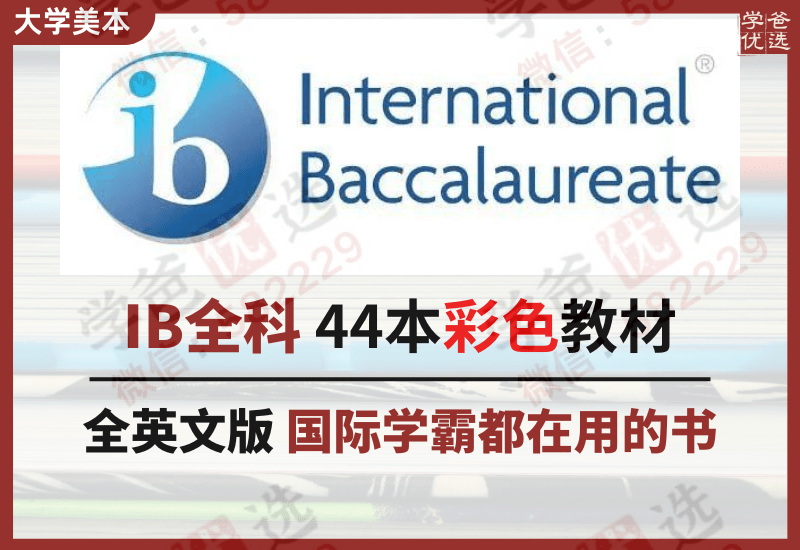 【002375】【国际课程】【资料】IB热门课程官方推荐教材合集-学爸优选