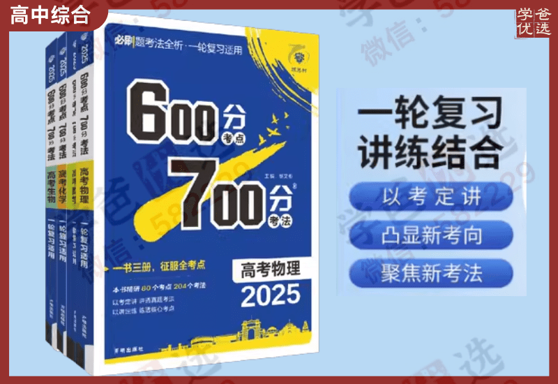 【002376】【高中综合】【资料】《600分考点700分考法》（全部高中九门）2025届-学爸优选