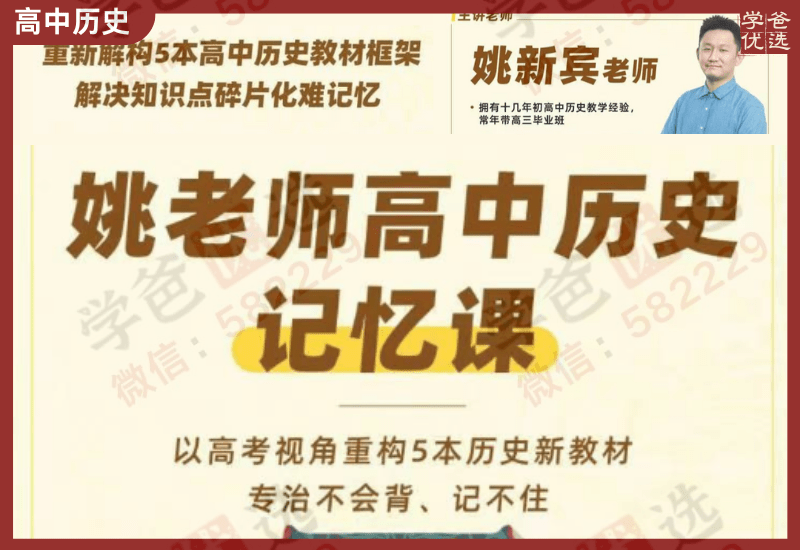 【002378】【高中历史】【加密】姚新宾：2024高中历史记忆课（家辉培优）-学爸优选