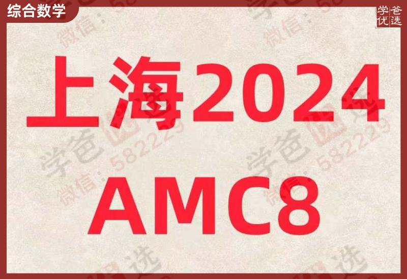 【002380】【综合数学】【加密】上海乐读：AMC8系列2024课程-学爸优选