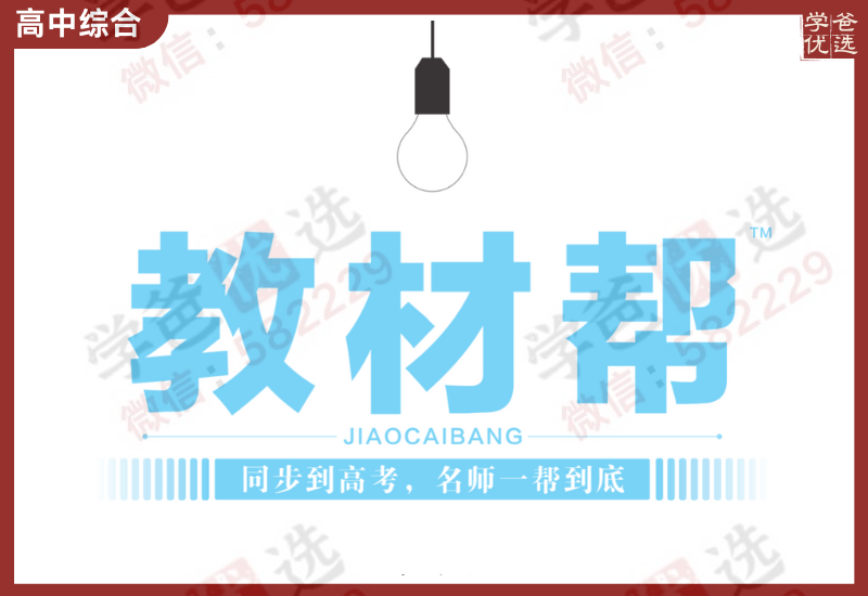 【002388】【高中综合】【资料】《高一教材帮》（多版本）2025新教材新高考-学爸优选