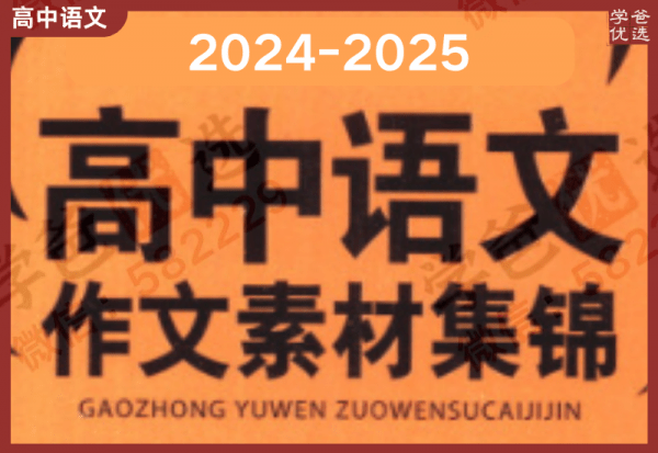 【002389】【高中语文】【资料】高中作文素材资料合集（2024-2025）-学爸优选