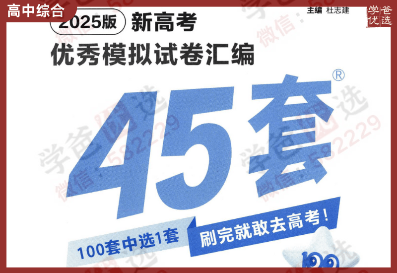 【002394】【高中综合】【资料】2025届高考刷题包合集（金考卷、曲一线、必刷卷、必刷题）-学爸优选