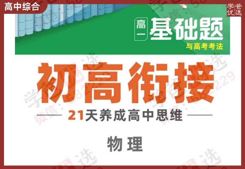 【002395】【高中综合】【资料】2025届初高衔接（语数外物化）腾远高考·基础题与高考考法-学爸优选