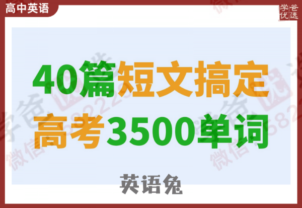 【002396】【高中英语】英语兔：40篇小短文搞定高中英语3500词（音频视频讲义全套）-学爸优选