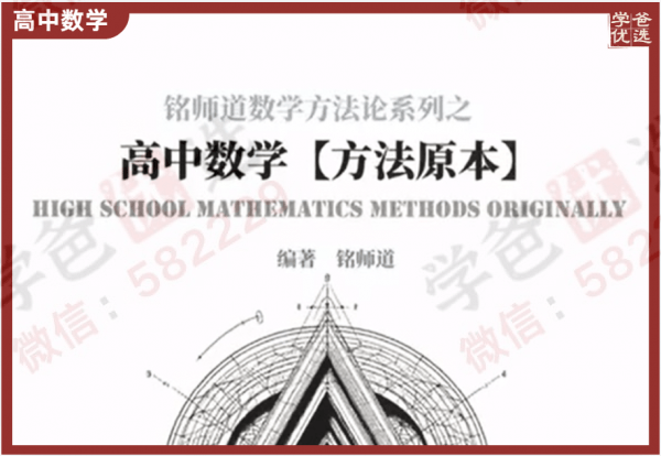 【002399】【高中数学】【资料】铭师道《方法原本》《二次曲线论》《导函数论》《高考终极秒杀》-学爸优选