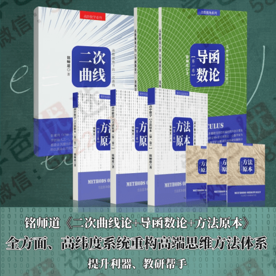 图片[2]-【002399】【高中数学】【资料】铭师道《方法原本》《二次曲线论》《导函数论》《高考终极秒杀》-学爸优选